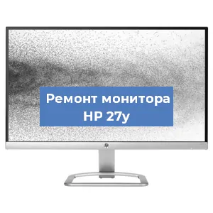 Замена матрицы на мониторе HP 27y в Нижнем Новгороде